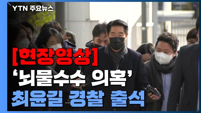 [현장영상] '뇌물수수 의혹' 최윤길 전 성남시의장 경찰 출석...질문에 '묵묵부답' / YTN