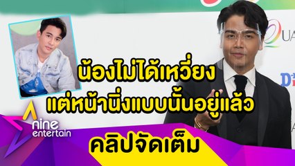 “พีเค”ไม่ติดใจดราม่าเหวี่ยงกลางรายการ ลั่น “กัน”รู้ทุกคำถามก่อนถ่ายทำ (คลิปจัดเต็ม)