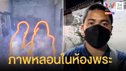 หลอนดับไฟไหม้ห้องพระ ถ่ายติดมีภาพเหมือนคนจ้องอยู่ | ข่าวเที่ยงอมรินทร์ | 26 พ.ย.64