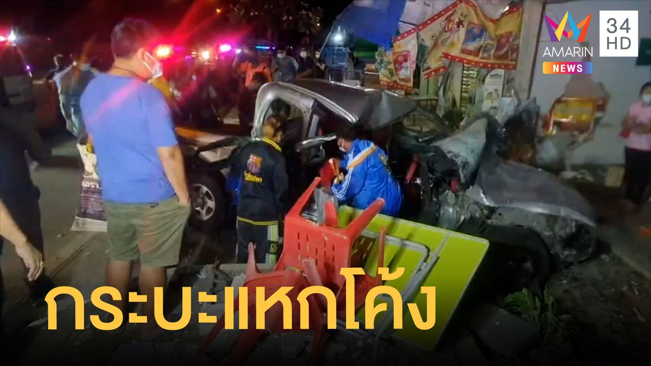 หนุ่มซิ่งกระบะแหกโค้ง พุ่งเข้าร้านอาหารพังยับ | ข่าวเที่ยงอมรินทร์ | 26 พ.ย.64
