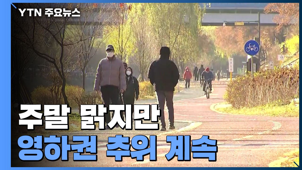 [날씨] 주말 맑지만 영하권 추위 계속...동해안 '건조특보' / YTN