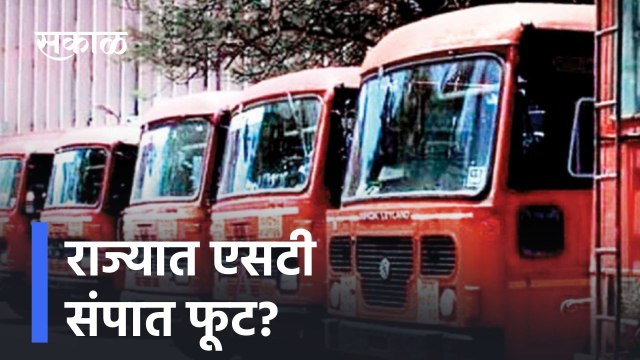 Mumbai ; राज्यात एसटी संपात फूट?, काल 9,705 कर्मचारी कामावर परतले ; पाहा व्हिडीओ