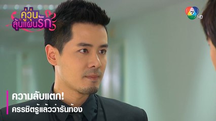 ความลับแตก ! ครรชิตรู้แล้วว่ารันท้อง | ตอกย้ำความสนุก คู่วุ่นลุ้นแผนรัก EP.11 | Ch7HD