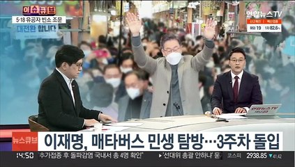 [뉴스큐브] 이재명 '매타버스' 호남으로…김병준 "열심히 하겠다"