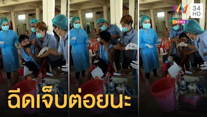 หนุ่มกลัวเข็มมาฉีดวัคซีน ขู่พยาบาลเจ็บมีต่อยนะ | ข่าวเที่ยงอมรินทร์ | 26 พ.ย.64