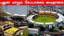 IPL 2022-க்கு புதுசா தயாராகும் Chennai Chepauk Stadium