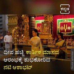 Sandalwood Actress Asha bhat Visited Temple to light lamp on Karthika masam.