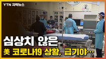 [자막뉴스] 심상치 않은 미국 코로나19 상황, 급기야... / YTN