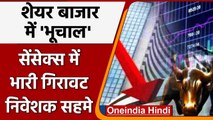 Share Market में भूचाल, Sensex ने लगाया 1400 अंक का गोता, निफ्टी में भारी गिरावट | Oneindia Hindi