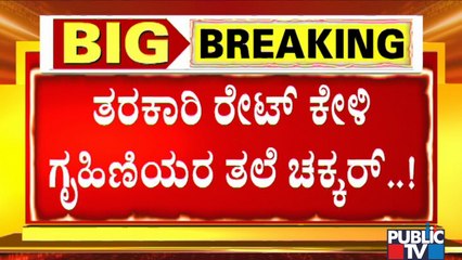 Vegetable Prices Soar As Rain Damages Crops | Tomato Prices Over Rs 100 in Bengaluru