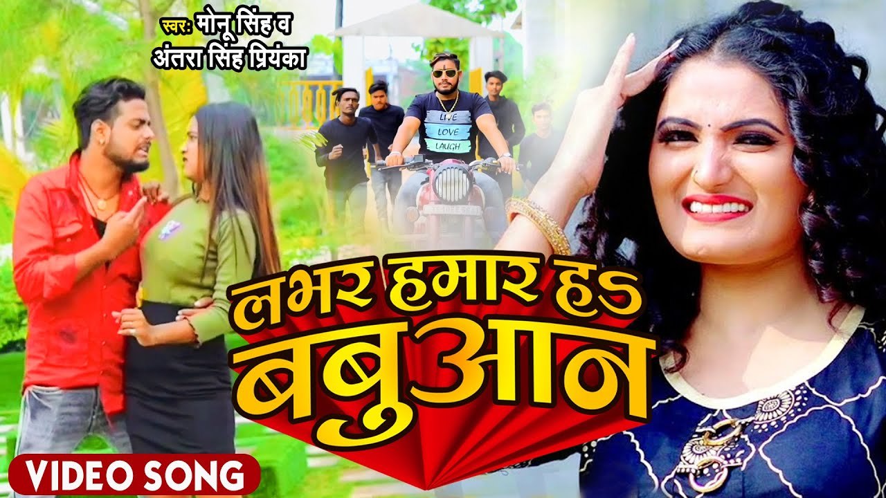 #Antra Sing Priyanka का सबसे हिट सांग - लभर हमार हS बबुआन - Monu Singh - Bhojpuri Lokgeet Song 2021