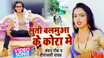 #VIDEO | सूती बलमुआ के कोरा में | Suti Balamua Ke Kora Me | Chandan Rock | Bhojpuri Hit Song