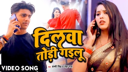 #VIDEO | दिलवा तोड़ी गईलू | Shammi Singh , Neha Raj | Dilwa Todi Gailu | Bhojpuri Lokgeet 2021