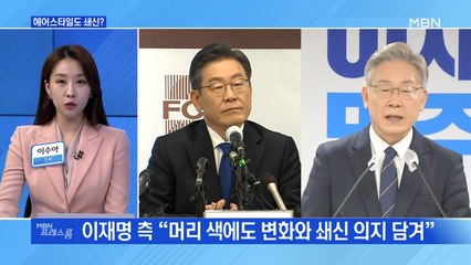 [MBN 프레스룸] 헤어스타일도 쇄신?