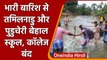 Tamil Nadu और Puducherry बारिश से बेहाल, IMD ने जारी की चेतावनी | Oneindia Hindi