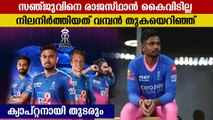 IPL 2022: Rajasthan Royals Retain Sanju Samson Ahead Of IPL Mega Auction | Oneindia Malayalam