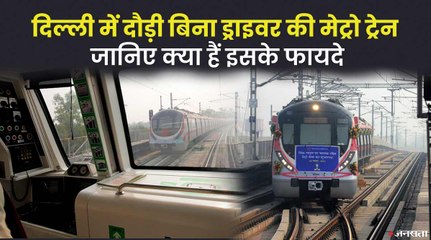 बिना ड्राइवर के पिंक लाइन पर चलेगी मेट्रो ट्रेन, दुनिया के गिने-चुने देशों में है ऐसा नेटवर्क | Driverless Metro in Delhi