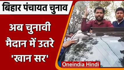 Bihar Panchayat Chunav: चुनाव मैदान में प्रचार के लिए उतरे Khan Sir, जानिए क्या बोले |Oneindia Hindi