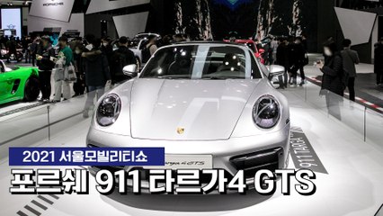 [2021 서울모빌리티쇼] 포르쉐 911 타르가4 GTS 국내 최초 공개 / 디따