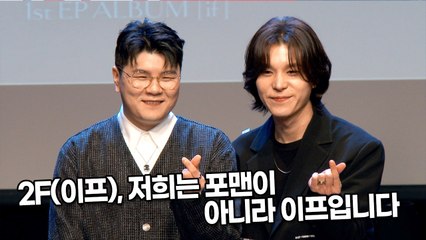 [TOP영상] 2F(이프), 아직도 사람들이 포맨으로 알아요 저희는 이프입니다(211126 2F(Shin YongJae-Kim WonJoo) ‘if’ Showcase)