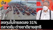 ลงทุนในไทยลดลง 31% ตลาดหุ้น ต่างชาติขายสุทธิ | ฟังหูไว้หู (25 พ.ย. 64)