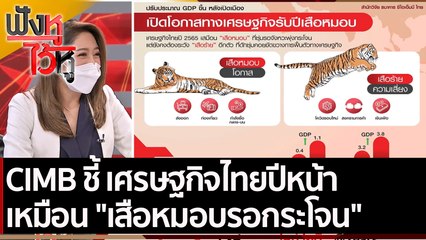 CIMB ชี้ เศรษฐกิจไทยปีหน้า เหมือน "เสือหมอบรอกระโจน" | ฟังหูไว้หู (25 พ.ย. 64)