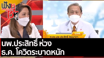 นพ.ประสิทธิ์ ห่วง ธ.ค. โควิดระบาดหนัก | ฟังหูไว้หู (25 พ.ย. 64)