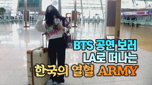 [#세상만사] BTS 공연 보러 LA 가는 한국의 열혈 아미(ARMY) / YTN