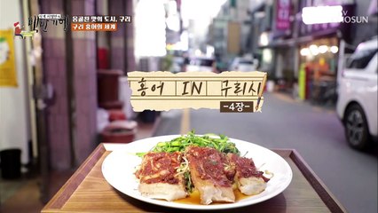 30년 된 ✦구리 홍어✧ 이게 구리의 맛이다✌ TV CHOSUN 20211126 방송