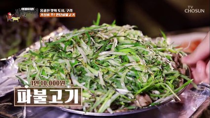 만 원으로 연탄파불고기 먹을 수 있는 가성비 맛집 TV CHOSUN 20211126 방송
