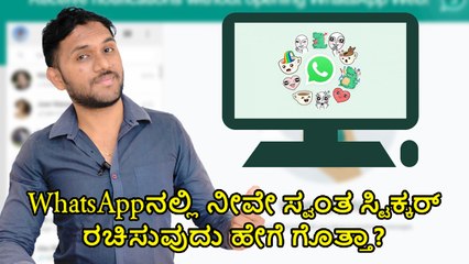 WhatsAppನಲ್ಲಿ ಸ್ವಂತ ಸ್ಟಿಕ್ಕರ್ ರಚಿಸುವ ವಿಧಾನ