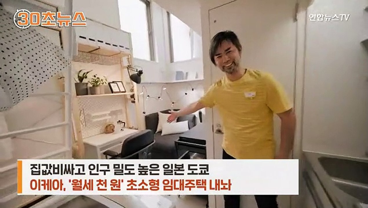 [30초뉴스] 이케아, 집값 비싼 도쿄에 '월세 천 원' 초소형 임대주택