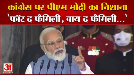 PM Modi Attack On Congress "Party for the family, By the family"| प्रधानमंत्री का कांग्रेस पर हमला