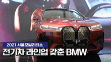 [2021 서울모빌리티쇼] 전기차 라인업 갖춘 BMW / 디따