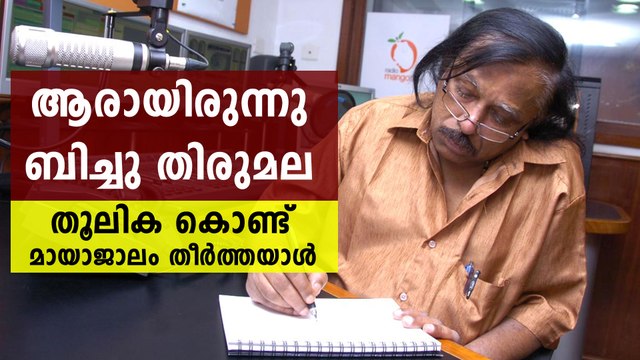 ആരായിരുന്നു ബിച്ചു തിരുമല?, അറിയണം ആ മാന്ത്രിക എഴുത്തുകാരനെ | FilmiBeat Malayalam
