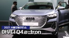 [2021 서울모빌리티쇼] 아우디 Q4 e-tron 공개 / 디따
