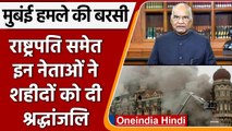 26/11 Mumbai Attack की 13 वीं बरसी, President Kovind ने शहीदों की दी श्रद्धांजलि | Oneindia Hindi