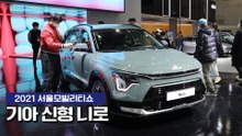 [2021 서울모빌리티쇼] 기아 디 올 뉴 니로 세계 최초 공개 / 디따