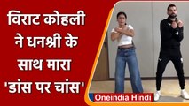Yuzvendra Chahal की वाइफ Dhanashree ने ली जब Virat Kohli की Dance Class | Oneindia Hindi
