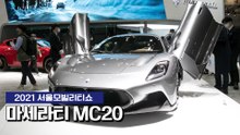 [2021 서울모빌리티쇼] 마세라티 MC20 공개 / 디따