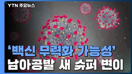 '백신 무력화 가능성' 남아공발 새 슈퍼 변이에 WHO 긴급회의 / YTN