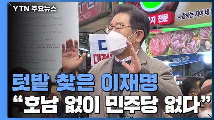 '폭풍 쇄신' 속 '텃밭' 찾은 李..."호남 없이 민주당 없다" / YTN