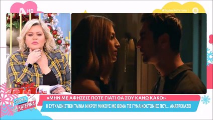 Λύγισε η Κατερίνα Καινούργιου