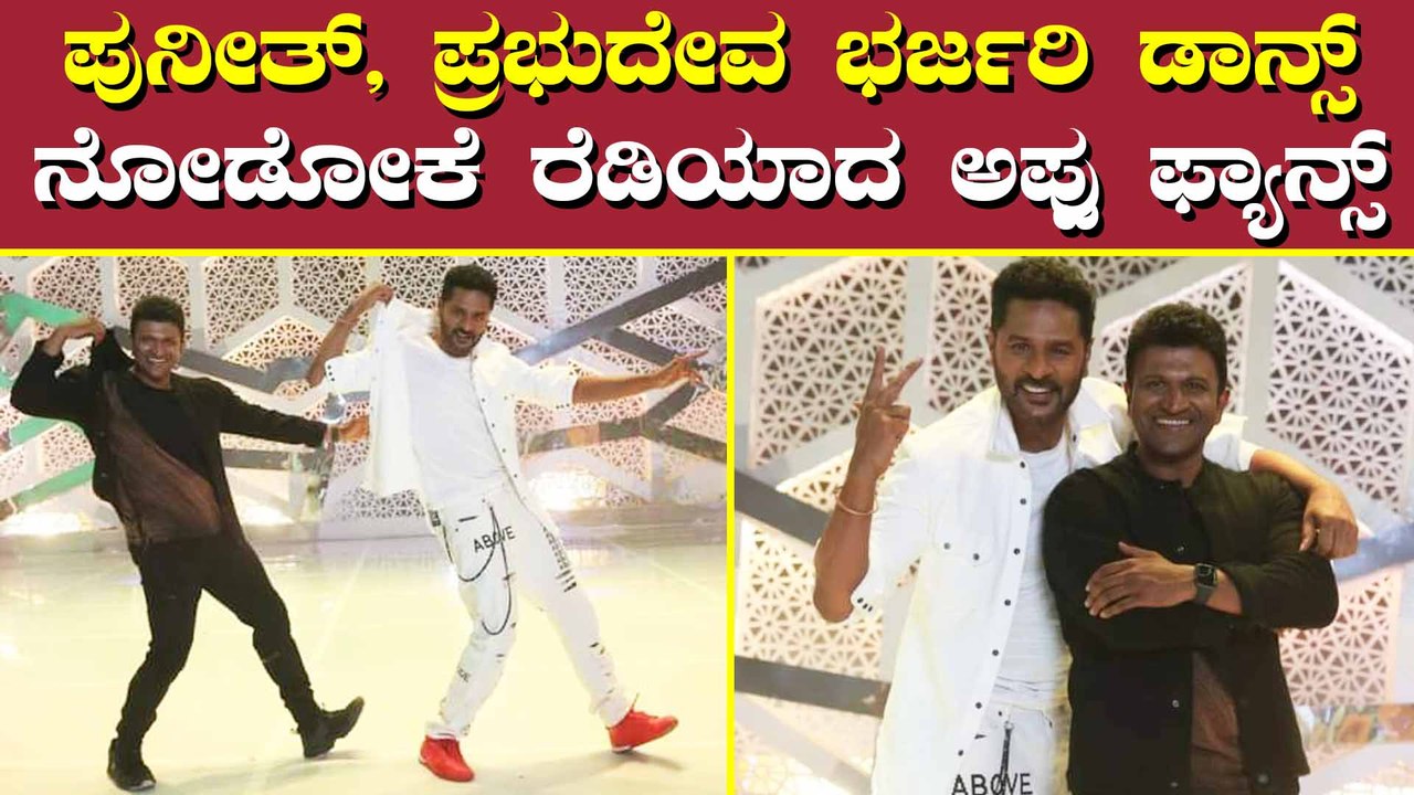 ಅಪ್ಪು, ಪ್ರಭುದೇವ ಡಾನ್ಸ್ ನೋಡೋಕೆ ಕಾಯುತ್ತಿದ್ದ ಅಭಿಮಾ...