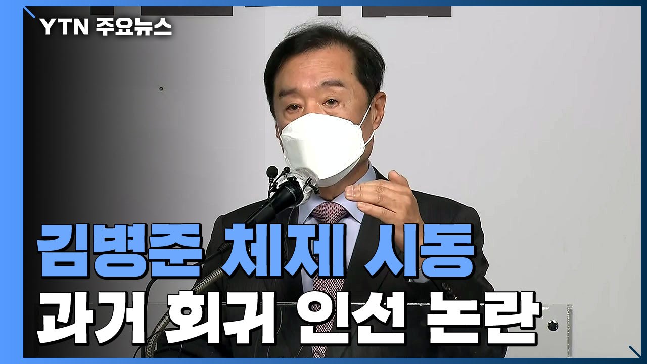 '김병준 체제' 시동에 힘 실은 尹...과거 회귀 인선 논란 / YTN