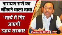 Narayan Rane का बड़ा दावा- Maharashtra में मार्च तक बन जाएगी BJP की सरकार | Oneindia Hindi