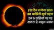 4 दिसंबर को लगने वाला सूर्य ग्रहण किन किन राशियों पर डालेगा प्रभाव ? Surya Grahan 2021