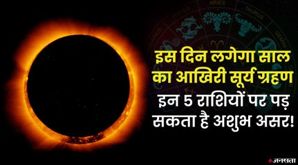 4 दिसंबर को लगने वाला सूर्य ग्रहण किन किन राशियों पर डालेगा प्रभाव ? Surya Grahan 2021