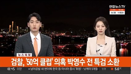 [단독] 검찰, '50억 클럽' 의혹 박영수 전 특검 소환