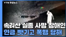 속리산 실종 사망 50대 장애인...연금 뺏기고 폭행당한 사실 뒤늦게 드러나 / YTN